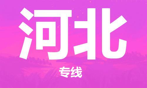 惠州到河北物流專線_惠州至河北物流公司_惠州到河北貨運專線