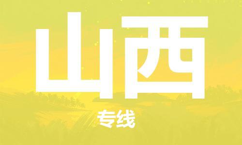惠州到山西物流專線_惠州至山西物流公司_惠州到山西貨運(yùn)專線
