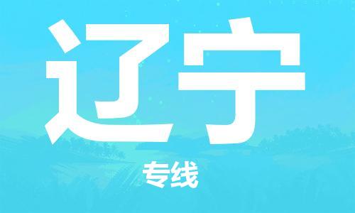 保定至遼寧貨運(yùn)專線：電商貨物運(yùn)輸專線「免費(fèi)取件」