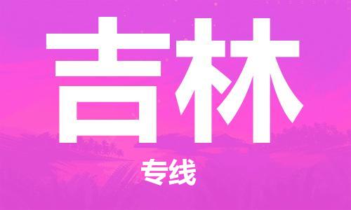 保定至吉林貨運(yùn)專線：大型設(shè)備運(yùn)輸專線「快運(yùn)直達(dá)」
