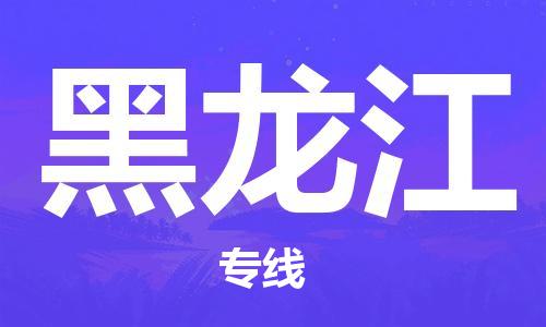 惠州到黑龍江物流專線_惠州至黑龍江物流公司_惠州到黑龍江貨運(yùn)專線