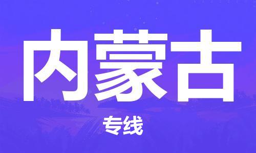 佛山到內(nèi)蒙古物流專(zhuān)線(xiàn)_佛山至內(nèi)蒙古物流公司_佛山到內(nèi)蒙古貨運(yùn)專(zhuān)線(xiàn)