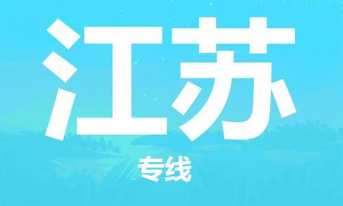 保定至江蘇貨運(yùn)專線：物流專線上門取貨「直達(dá)不中轉(zhuǎn)」