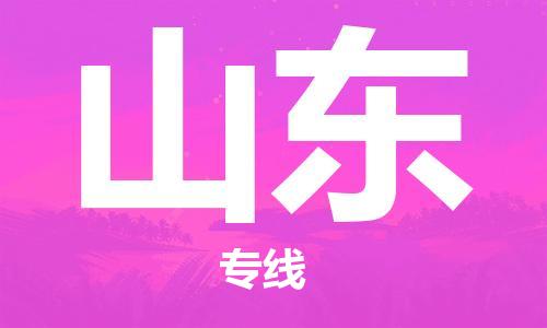 保定至山東貨運(yùn)專線：藝術(shù)品運(yùn)輸專線「機(jī)動(dòng)性高」