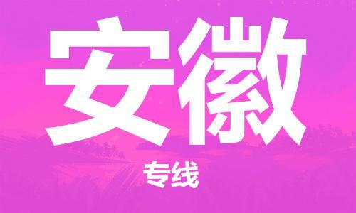 保定至安徽貨運專線：物流專線市縣派送「省時省心」