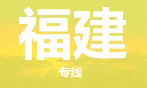 保定至福建貨運(yùn)專線：物流專線要多久「直達(dá)不中轉(zhuǎn)」