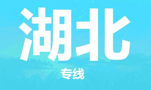 保定至湖北貨運專線：消費品運輸專線「快速直達(dá)」
