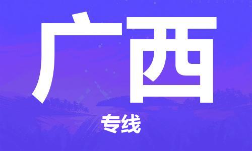 保定至廣西貨運(yùn)專線：設(shè)備配件運(yùn)輸專線「安全快捷」