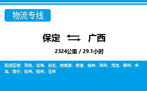 保定至廣西貨運(yùn)專線：設(shè)備配件運(yùn)輸專線「安全快捷」