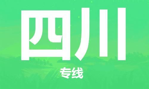 惠州到四川物流專線_惠州至四川物流公司_惠州到四川貨運(yùn)專線