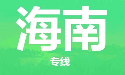 惠州到海南物流專線_惠州至海南物流公司_惠州到海南貨運專線