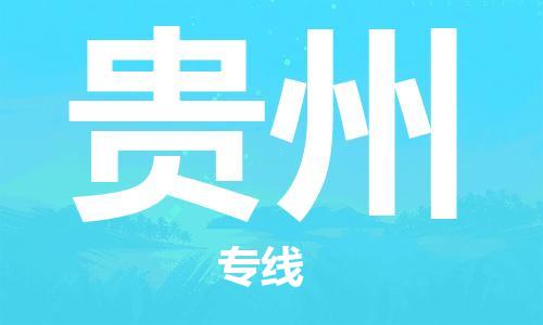 保定至貴州貨運專線：物流專線專業(yè)可靠「價格優(yōu)惠」