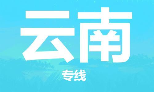 保定至云南貨運(yùn)專線：裝修材料運(yùn)輸專線「全境配送」