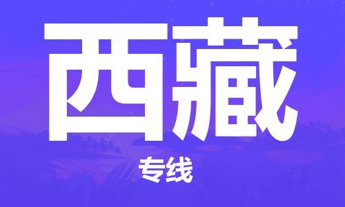 廣州到西藏物流專線-廣州至西藏物流公司-廣州到西藏貨運(yùn)專線