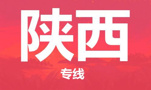 保定至陜西貨運(yùn)專(zhuān)線：易碎貨物運(yùn)輸專(zhuān)線「直達(dá)往返」