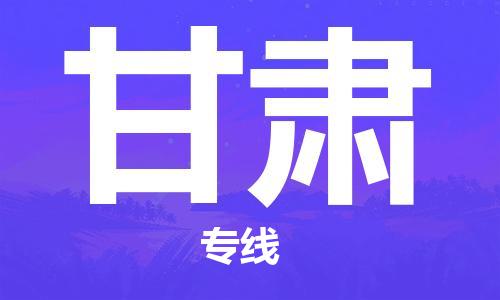 佛山到甘肅物流專線_佛山至甘肅物流公司_佛山到甘肅貨運專線