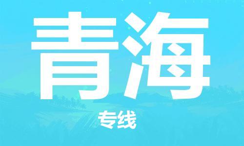 佛山到青海物流專線_佛山至青海物流公司_佛山到青海貨運專線