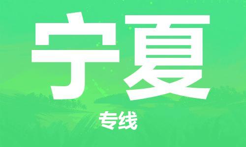 廣州到寧夏物流專線-廣州至寧夏物流公司-廣州到寧夏貨運專線
