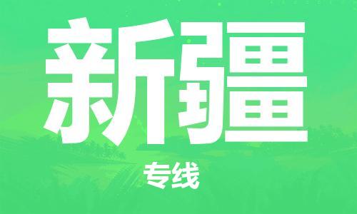 江門到新疆物流專線_江門至新疆物流公司_江門到新疆貨運專線