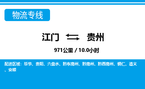 江門到貴州物流專線_江門至貴州物流公司_江門到貴州貨運專線