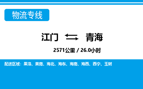 江門到青海物流專線_江門至青海物流公司_江門到青海貨運(yùn)專線