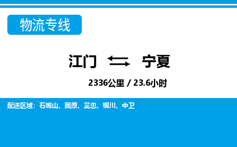 江門到寧夏物流專線_江門至寧夏物流公司_江門到寧夏貨運(yùn)專線