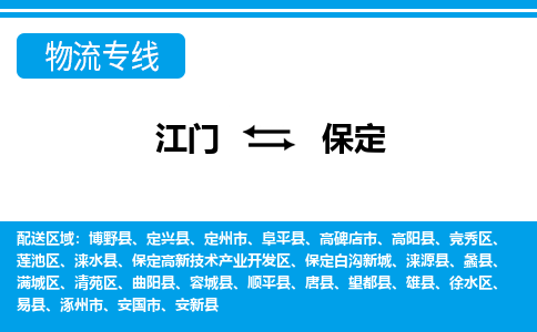 江門(mén)到保定物流專線_江門(mén)至保定物流公司_江門(mén)到保定貨運(yùn)專線