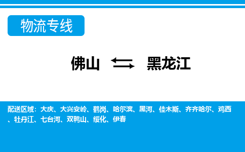 佛山到黑龍江物流專線_佛山至黑龍江物流公司_佛山到黑龍江貨運專線