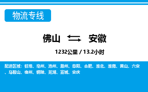 佛山到安徽物流專線_佛山至安徽物流公司_佛山到安徽貨運專線