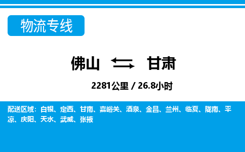佛山到甘肅物流專線_佛山至甘肅物流公司_佛山到甘肅貨運專線