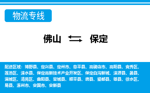 佛山到保定物流專線_佛山至保定物流公司_佛山到保定貨運專線