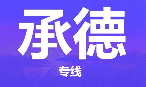 義烏市到承德物流專線-物流專線上門取貨「快速直達(dá)」