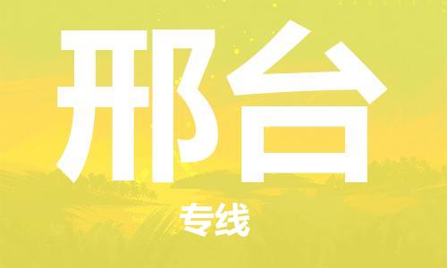 惠州到邢臺物流專線_惠州至邢臺物流公司_惠州到邢臺貨運專線