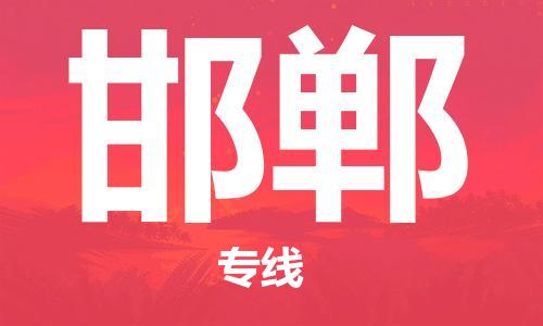 廣州到邯鄲物流公司|廣州至邯鄲貨運(yùn)專線