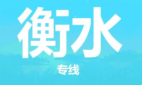 廣州到衡水物流公司|廣州至衡水貨運(yùn)專線