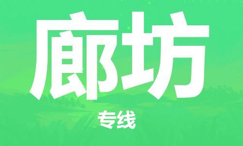惠州到廊坊物流專(zhuān)線_惠州至廊坊物流公司_惠州到廊坊貨運(yùn)專(zhuān)線