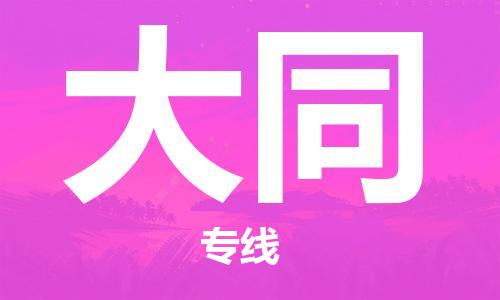 廣州到大同物流公司|廣州至大同貨運(yùn)專線
