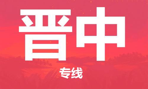 佛山到晉中物流專線_佛山至晉中物流公司_佛山到晉中貨運專線