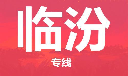 佛山到臨汾物流專線_佛山至臨汾物流公司_佛山到臨汾貨運(yùn)專線