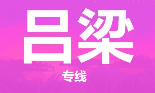 佛山到呂梁物流專線_佛山至呂梁物流公司_佛山到呂梁貨運專線