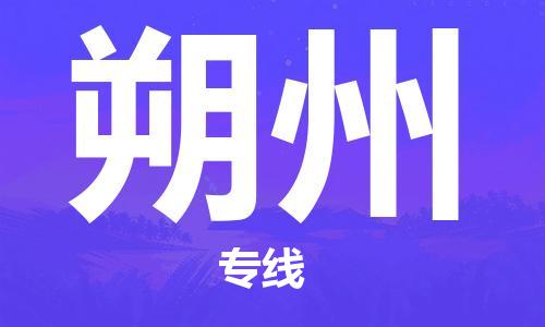 惠州到朔州物流專(zhuān)線(xiàn)_惠州至朔州物流公司_惠州到朔州貨運(yùn)專(zhuān)線(xiàn)