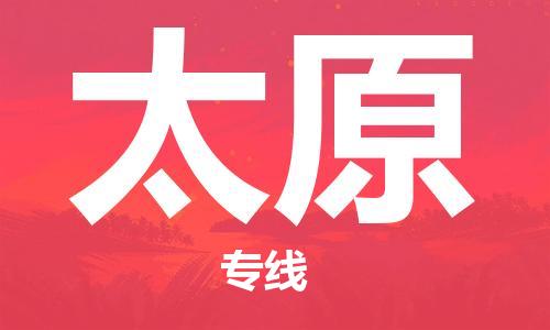 廣州到太原物流公司|廣州至太原貨運(yùn)專線