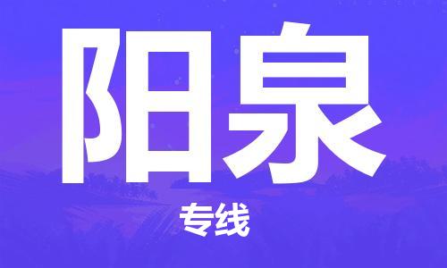 惠州到陽(yáng)泉物流專線_惠州至陽(yáng)泉物流公司_惠州到陽(yáng)泉貨運(yùn)專線