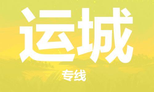 義烏市到運(yùn)城物流專線-五金交電運(yùn)輸專線「服務(wù)周到」