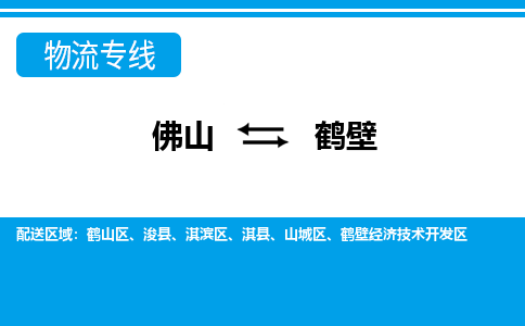 佛山到鶴壁物流專線_佛山至鶴壁物流公司_佛山到鶴壁貨運專線