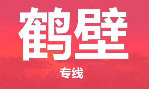 佛山到鶴壁物流專線_佛山至鶴壁物流公司_佛山到鶴壁貨運專線