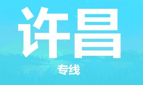 惠州到許昌物流專線_惠州至許昌物流公司_惠州到許昌貨運(yùn)專線