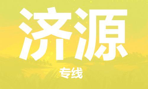 惠州到濟(jì)源物流專線_惠州至濟(jì)源物流公司_惠州到濟(jì)源貨運(yùn)專線
