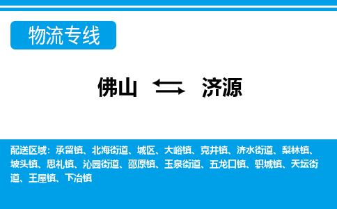 佛山到濟(jì)源物流專線_佛山至濟(jì)源物流公司_佛山到濟(jì)源貨運(yùn)專線