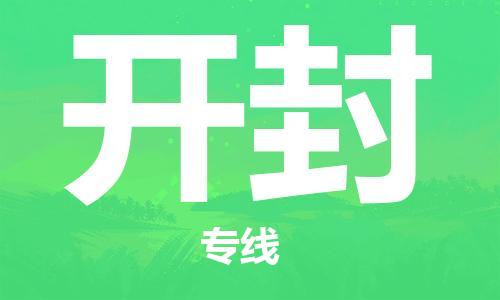 佛山到開封物流專線_佛山至開封物流公司_佛山到開封貨運專線